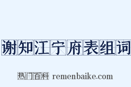 谢知江宁府表组词是什么意思的图片
